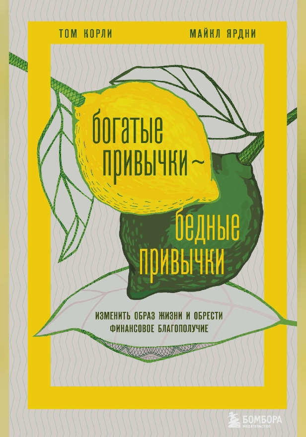 Богатые привычки, бедные привычки. Изменить образ жизни и обрести финансовое благополучие. Обложка