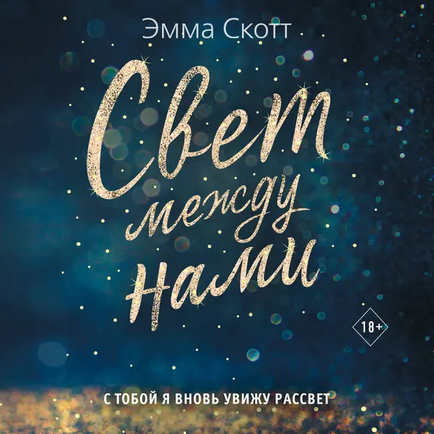 Свет между нами. Обложка
