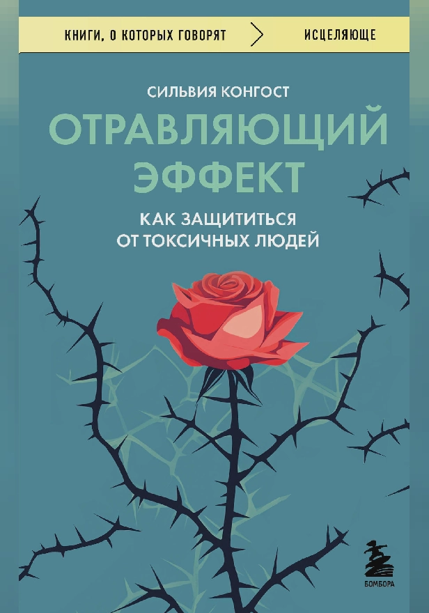 Отравляющий эффект. Как защититься от токсичных людей. Обложка