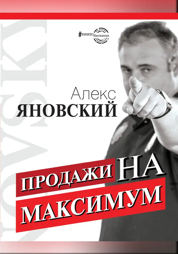 Продажи на максимум. Обложка