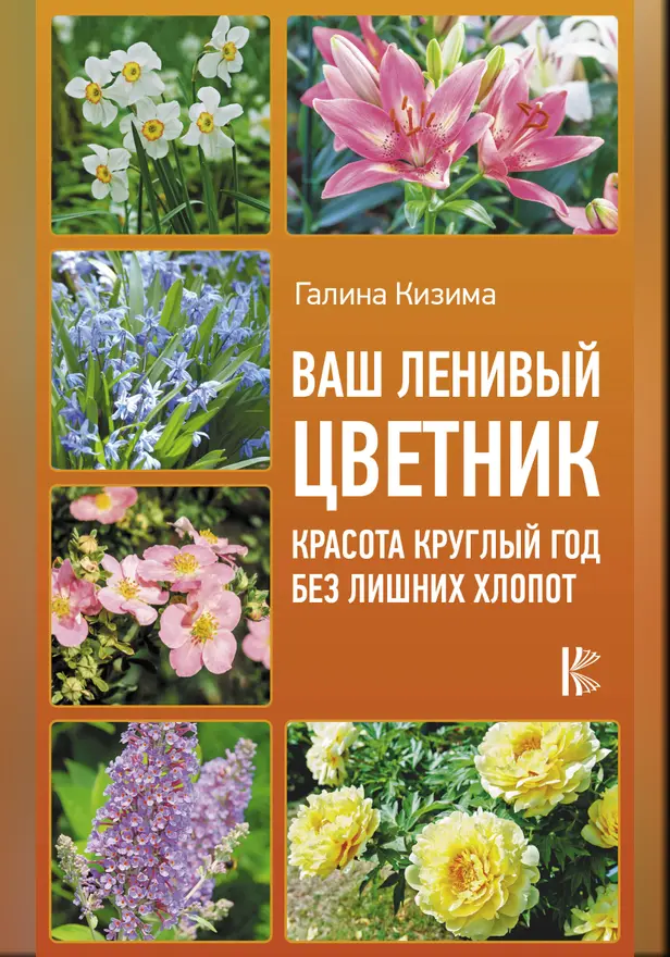 Ваш ленивый цветник. Красота круглый год без лишних хлопот. Обложка