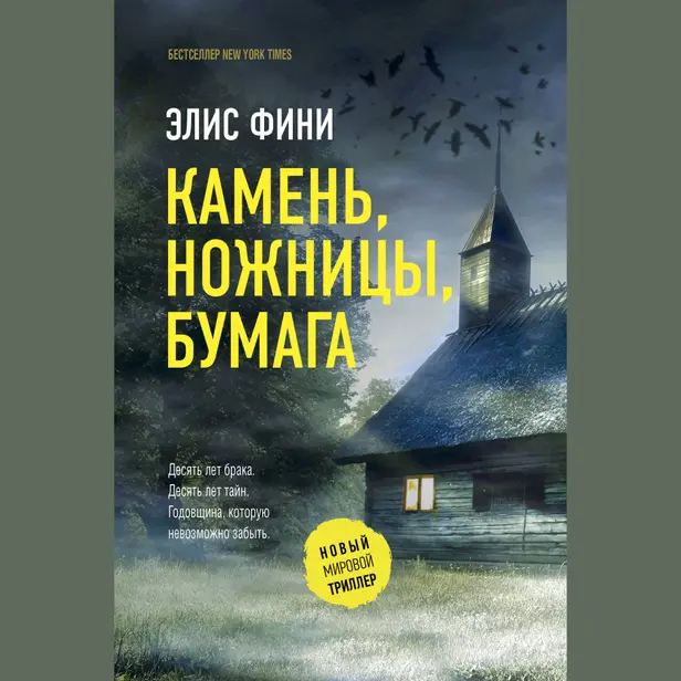 Камень, ножницы, бумага. Обложка