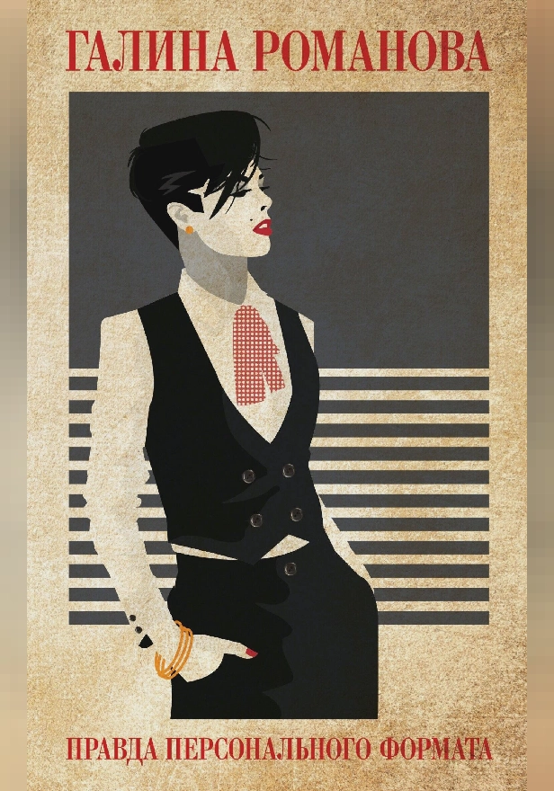 Правда персонального формата. Обложка