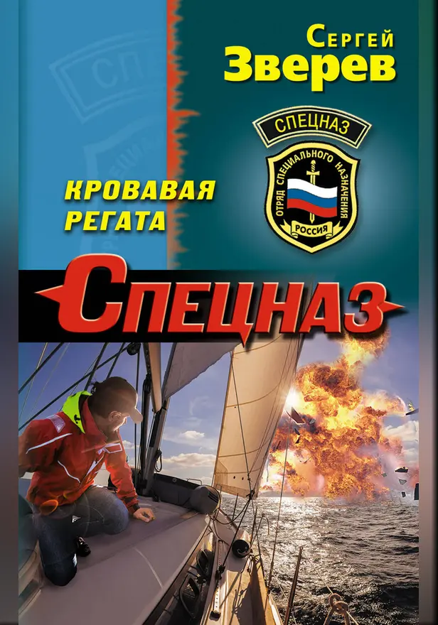 Кровавая регата. Обложка