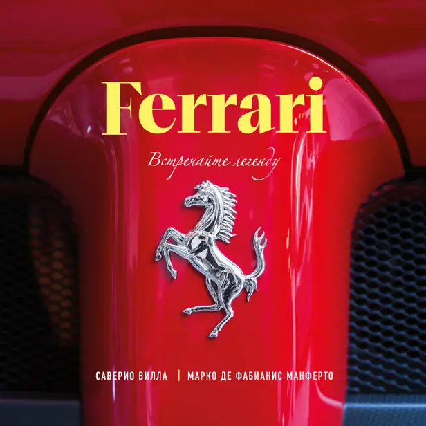 Ferrari. Встречайте легенду. Обложка