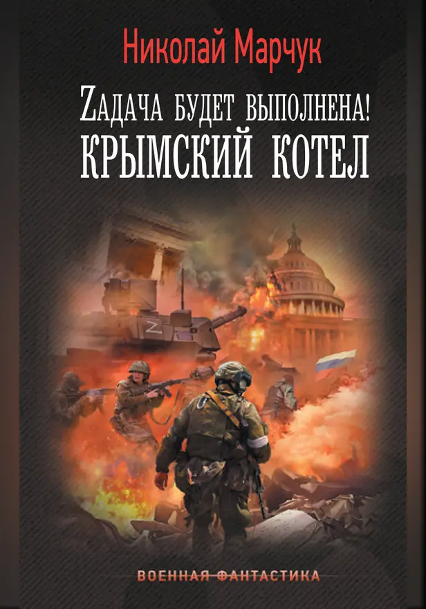 Zадача будет выполнена! Крымский котел. Обложка