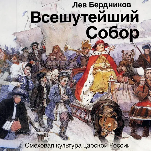 Всешутейший собор. Смеховая культура царской России. Обложка