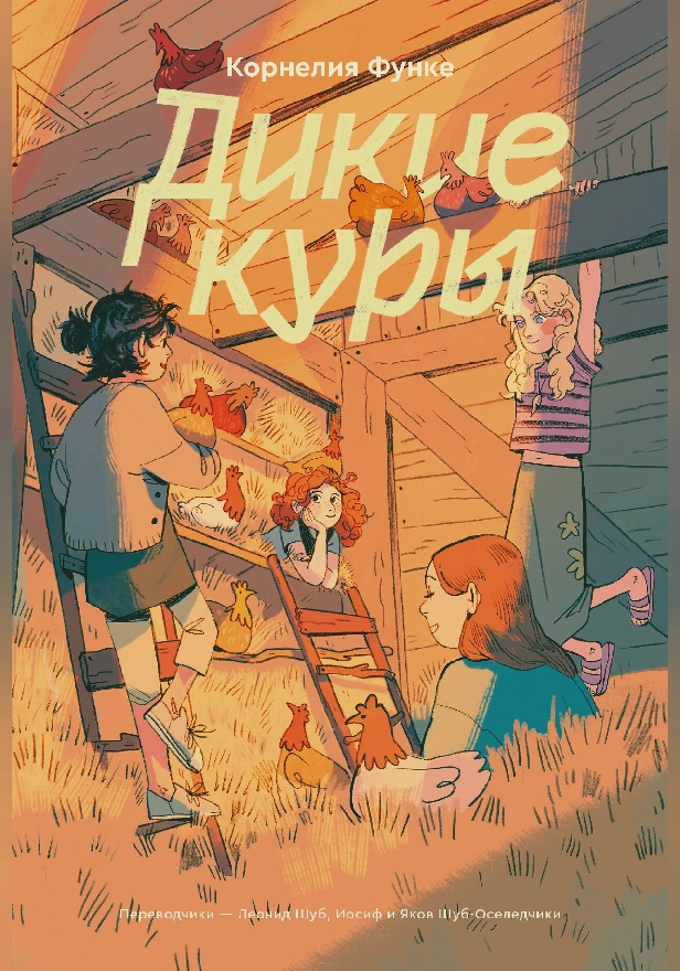 Дикие куры. Книга 1. Обложка