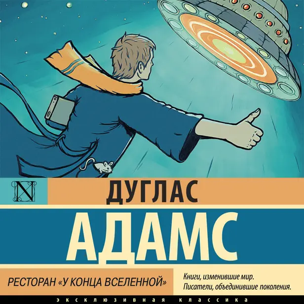 Автостопом по галактике. Обложка