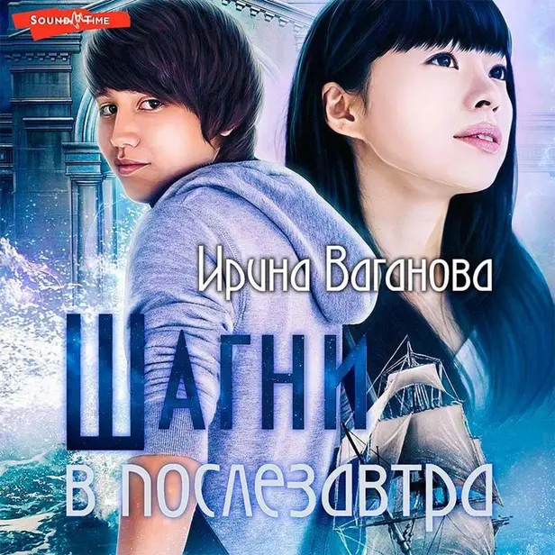 Шагни в послезавтра. Обложка