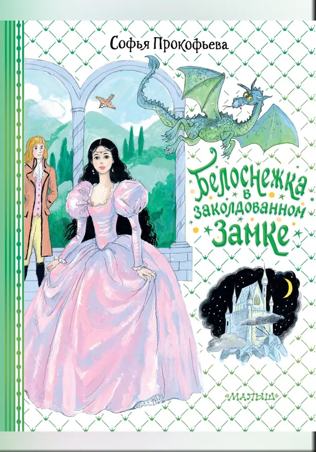 Белоснежка в заколдованном замке. Обложка