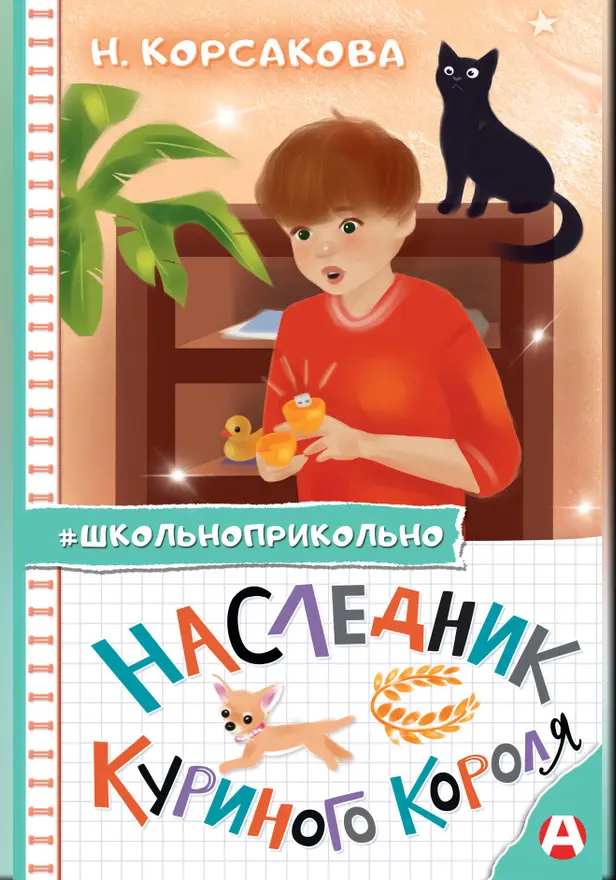Наследник куриного короля. Обложка