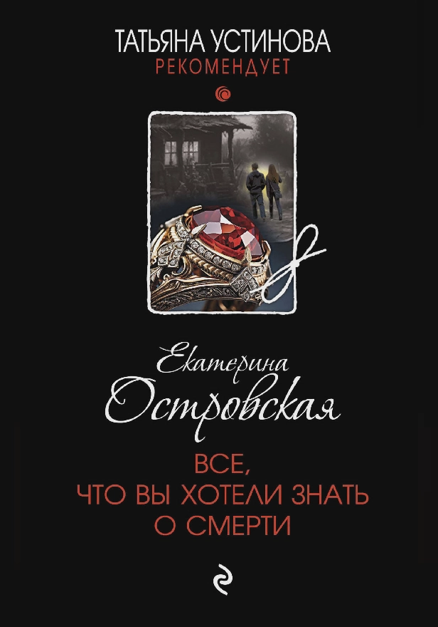 Все, что вы хотели знать о смерти. Обложка