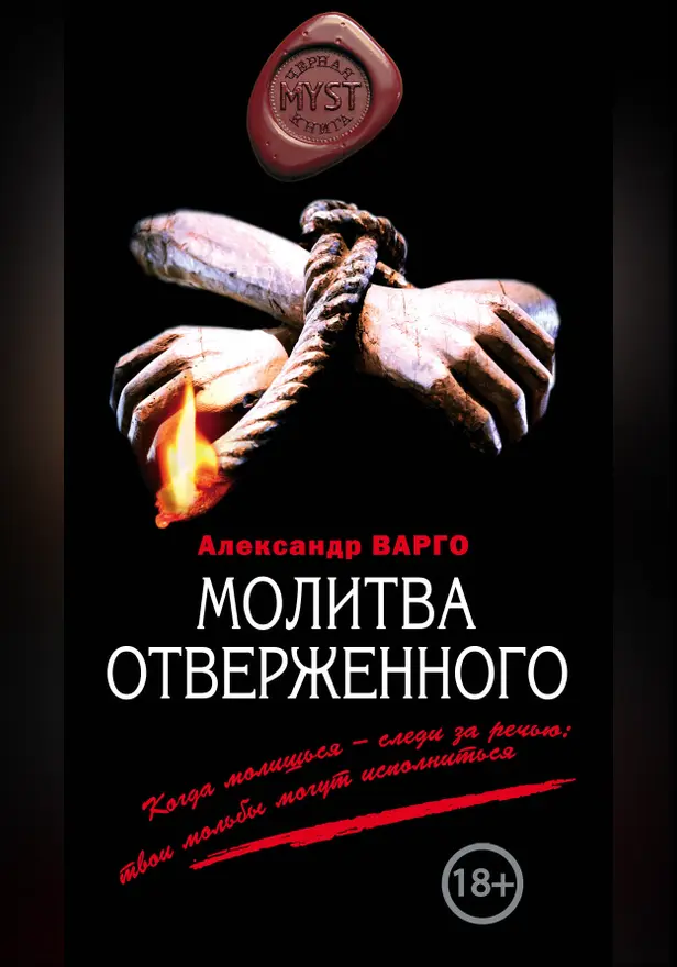 Молитва отверженного. Обложка