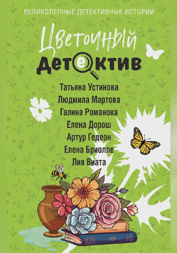 Цветочный детектив. Обложка
