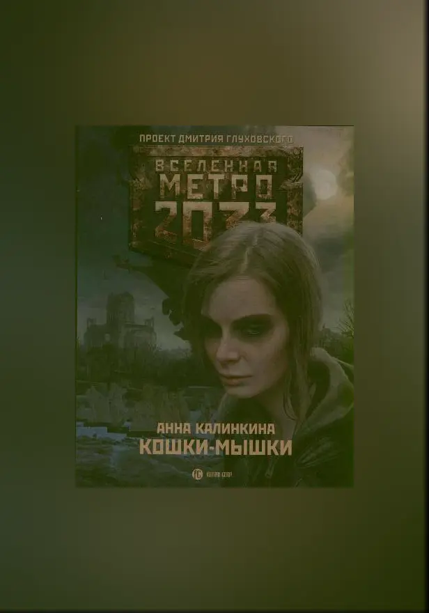 Метро 2033: Кошки-мышки. Обложка