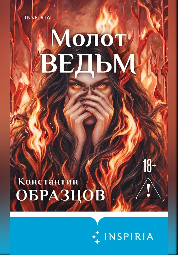 Молот ведьм. Обложка
