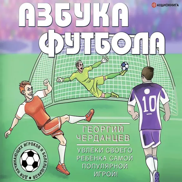 Азбука футбола. Увлеки своего ребёнка самой популярной игрой!. Обложка