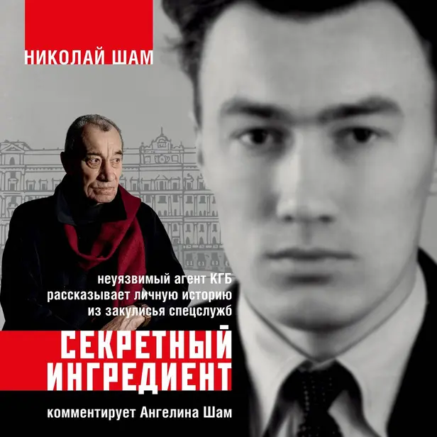 Секретный ингредиент. Неуязвимый агент КГБ рассказывает личную историю из закулисья спецслужб. Обложка
