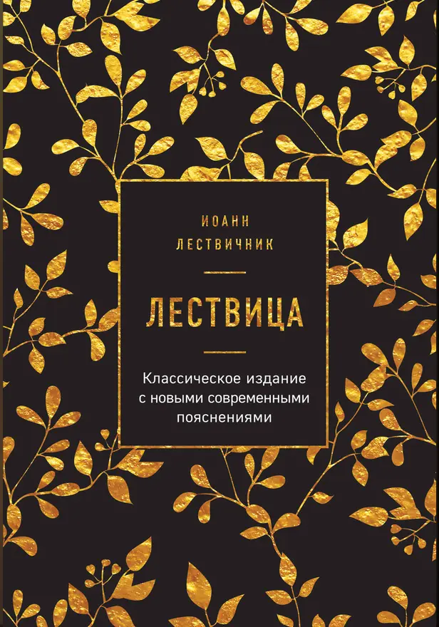 Лествица. Обложка