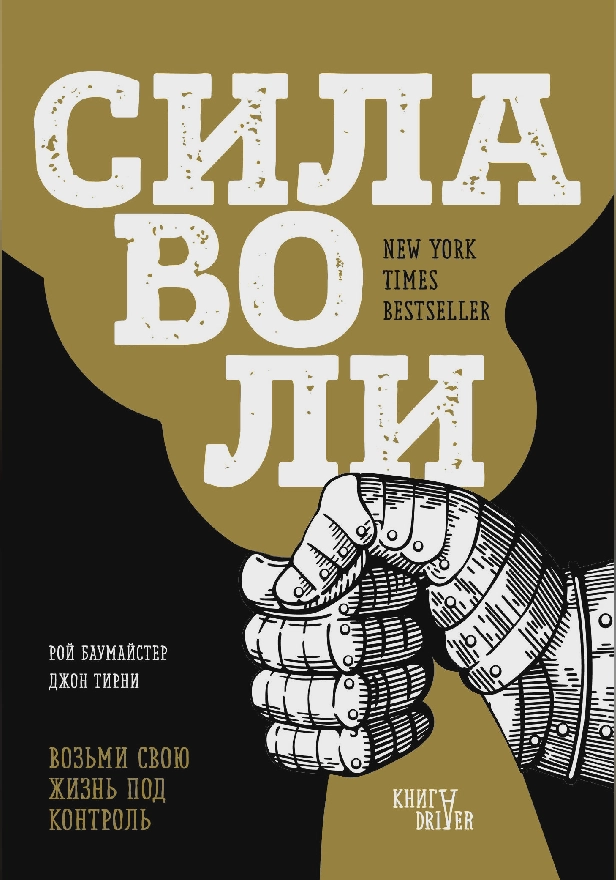 Сила воли. Возьми свою жизнь под контроль. Обложка
