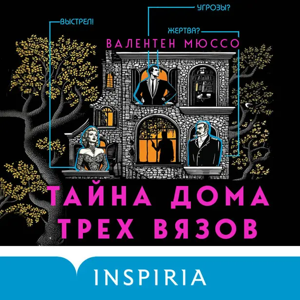 Тайна Дома трех вязов. Обложка