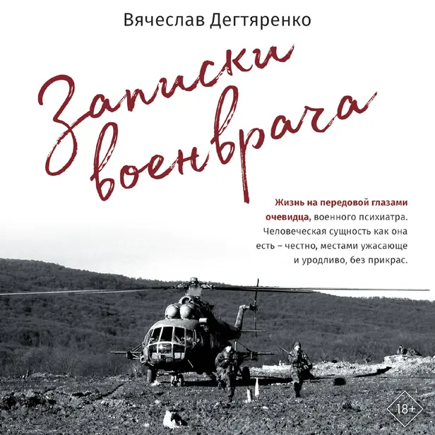 Записки военврача. Жизнь на передовой глазами очевидца. Обложка