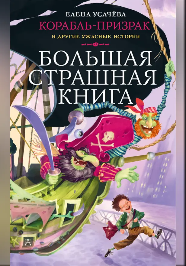 Корабль-призрак и другие ужасные истории. Обложка