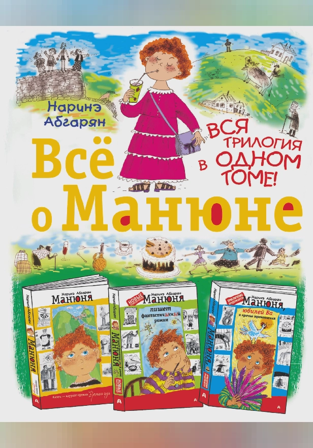Всё о Манюне. Обложка