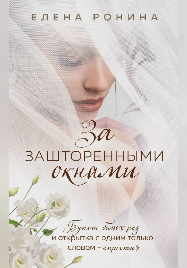 За зашторенными окнами. Обложка