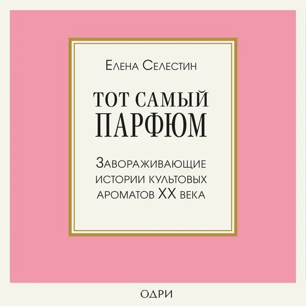 Тот самый парфюм. Завораживающие истории культовых ароматов ХХ века. Обложка
