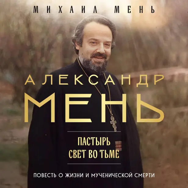 Александр Мень: Пастырь. Свет во тьме. Обложка