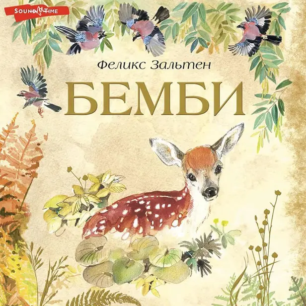 Бемби. Обложка