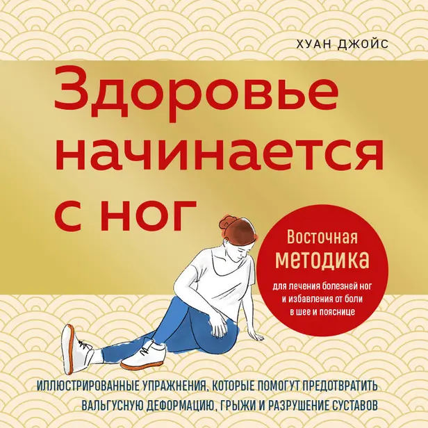 Здоровье начинается с ног. Уупражнения, которые помогут предотвратить вальгусную деформацию, грыжи и разрушение суставов. Обложка