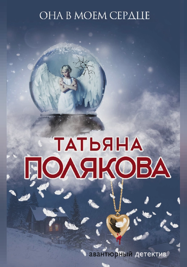 Она в моем сердце. Обложка