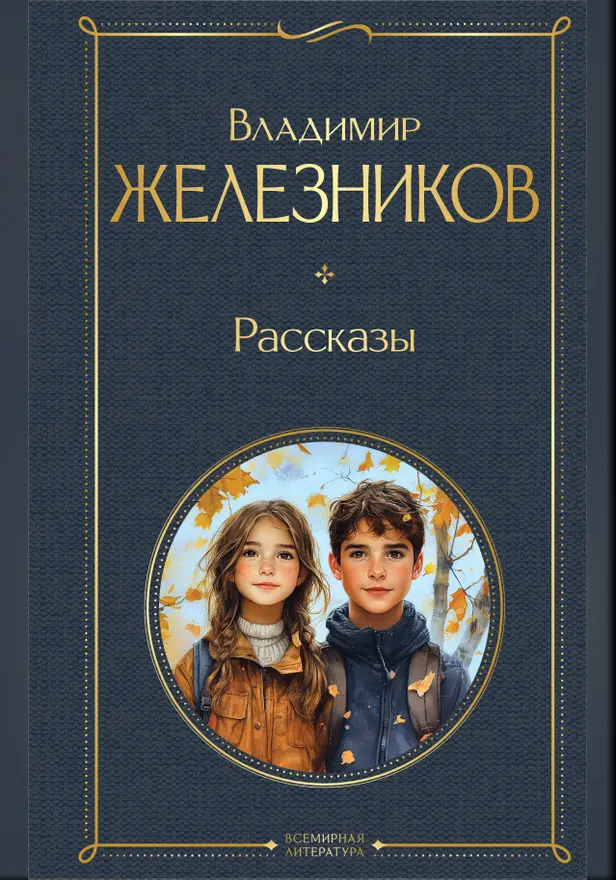 Самостоятельные люди. Рассказы. Обложка