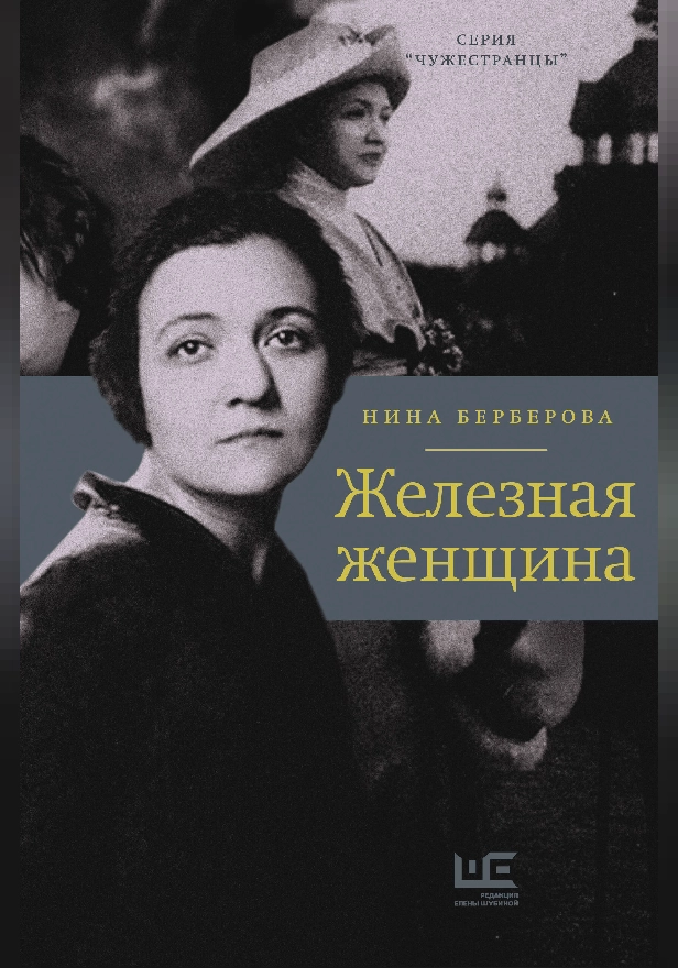 Железная женщина. Обложка