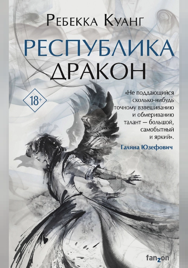 Республика Дракон. Обложка