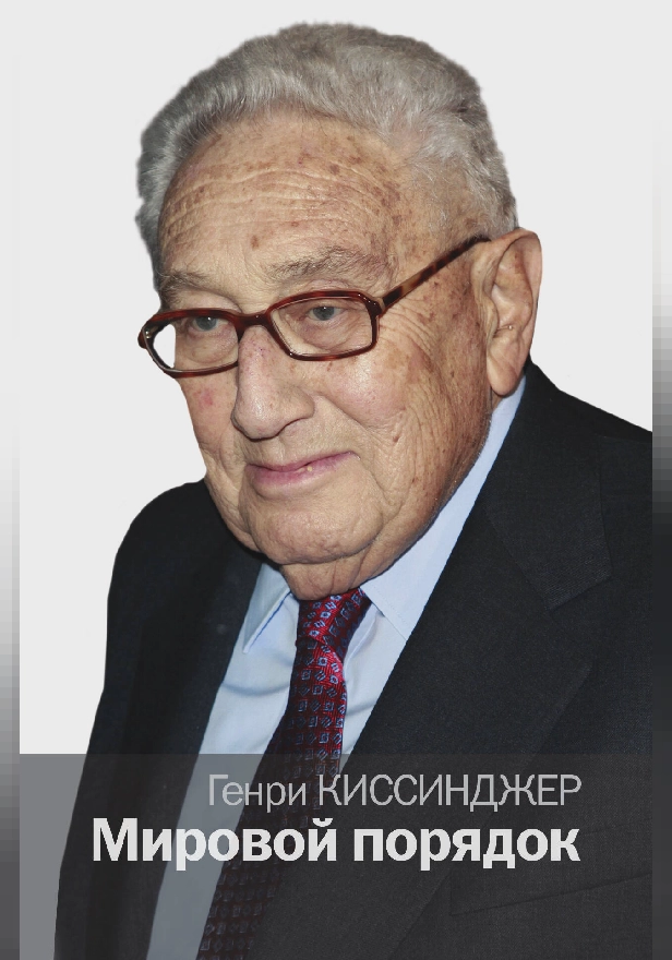 Мировой порядок. Обложка