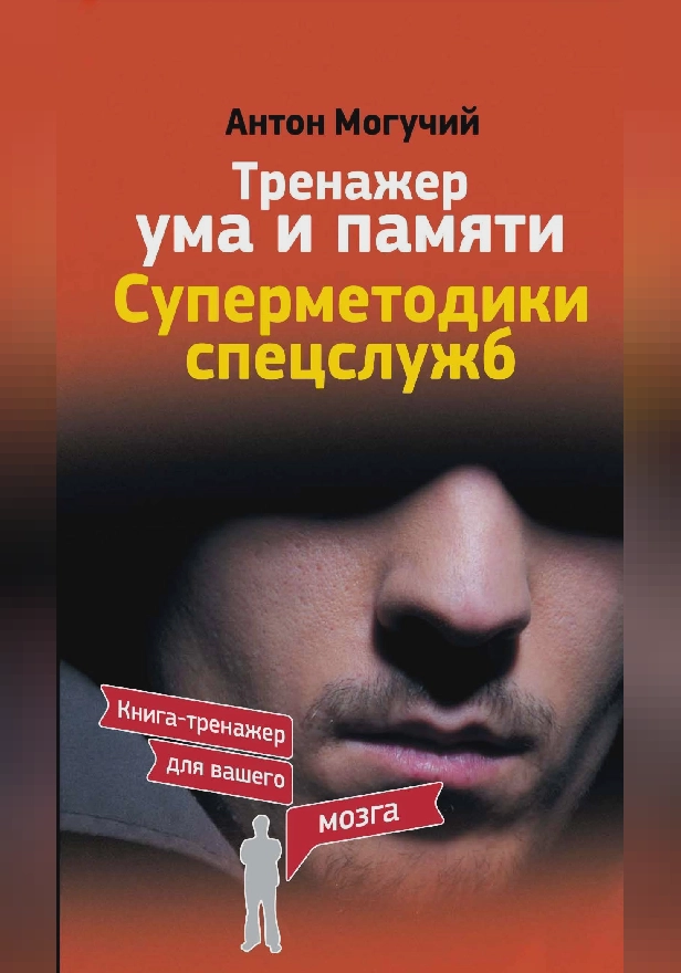 Тренажер ума и памяти. Суперметодики спецслужб. Обложка