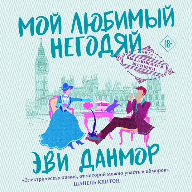 Мой любимый негодяй. Обложка