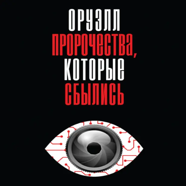 Оруэлл. Пророчества, которые сбылись. Обложка