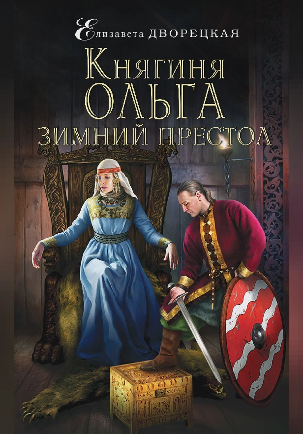Княгиня Ольга. Зимний престол. Обложка