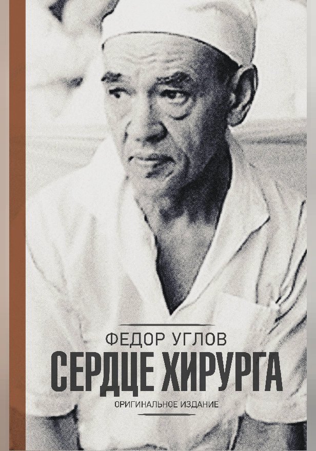 Сердце хирурга. Оригинальное издание. Обложка