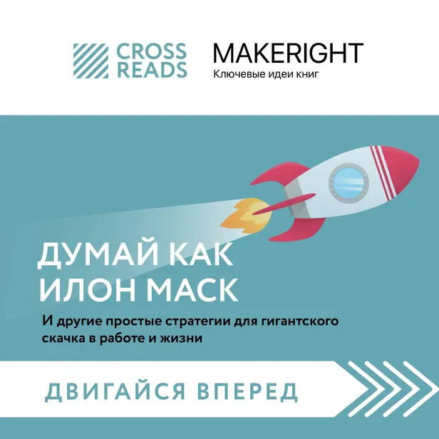 Саммари книги "Думай как Илон Маск. И другие простые стратегии для гигантского скачка в работе и жизни". Обложка