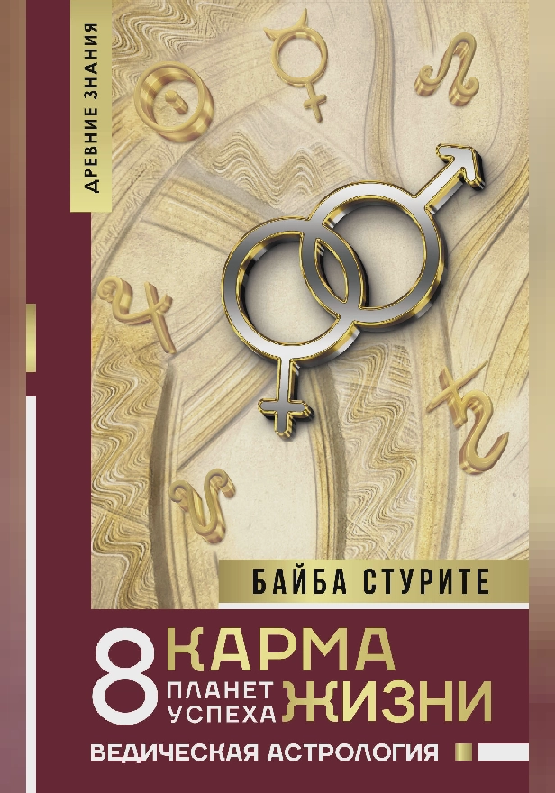 Карма жизни: 8 планет успеха. Обложка