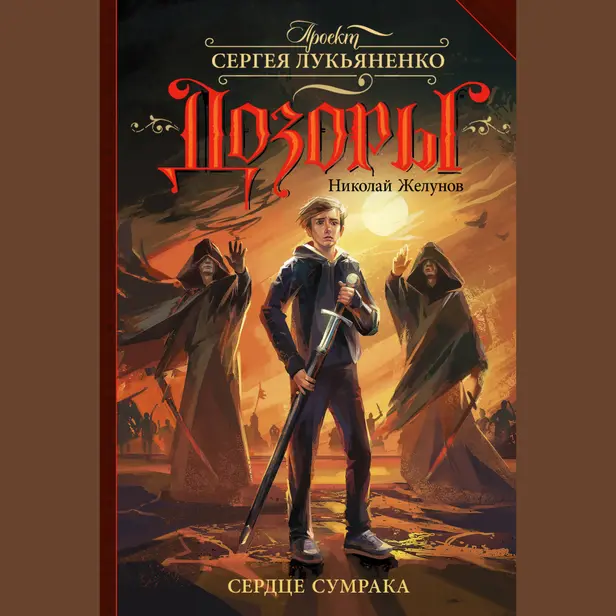 Сердце Сумрака. Обложка
