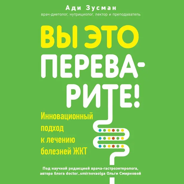 Вы это переварите! Комплексный подход к лечению болезней ЖКТ. Обложка