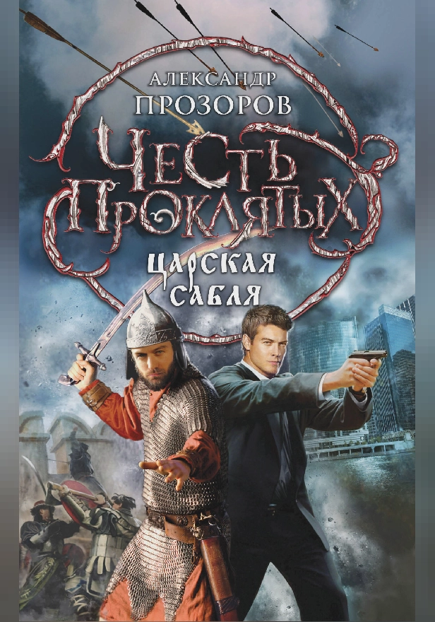 Честь проклятых. Царская сабля. Обложка