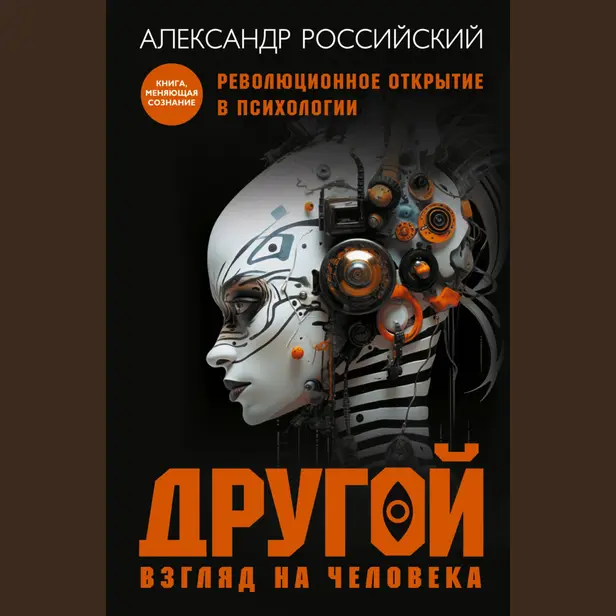 Другой взгляд на человека. Книга-меняющая сознание. Революционное открытие в мире психологии. Обложка